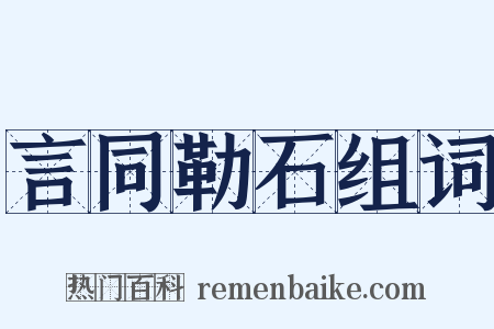 言同勒石组词是什么意思的图片